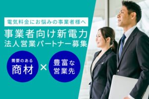 「事業者向け新電力」法人営業パートナー募集のイメージ