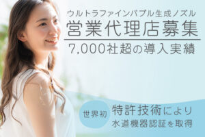 「ウルトラファインバブル生成ノズル」営業代理店募集のイメージ