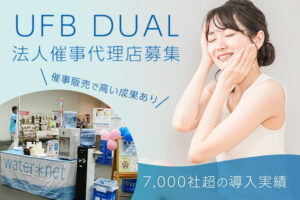 「UFB DUAL」法人催事代理店募集のイメージ