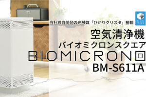「空気清浄機 バイオミクロンスクエア」販売代理店募集のイメージ