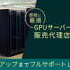 「GPUサーバー事業」販売代理店募集のイメージ