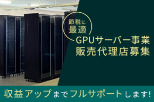 「節税対策 GPUサーバー事業」販売代理店募集のイメージ