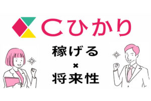 「Cひかり」訪問販売パートナー募集のイメージ