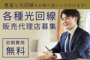 「各種光回線」販売代理店募集のイメージ