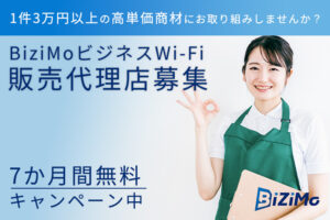 「BiziMoビジネスWi-Fi」販売代理店募集のイメージ