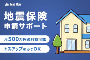「地震保険申請サポート」紹介代理店募集のイメージ