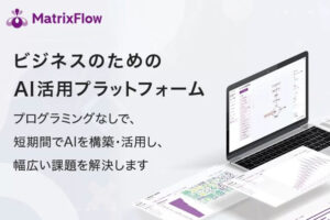 「ノーコードAIツール MatrixFlow」販売代理店募集のイメージ