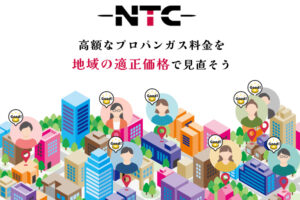 「プロパンガス事業」販売代理店募集のイメージ