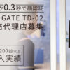 【募集終了】「AI－GATE TD-02」販売代理店募集のイメージ
