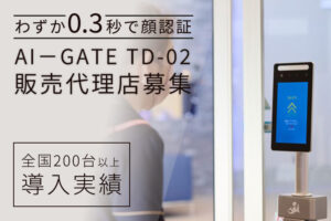 「AI－GATE TD-02」販売代理店募集のイメージ