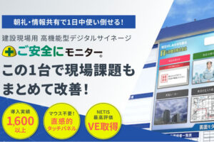 「建設現場用 高機能型デジタルサイネージ」販売代理店募集のイメージ