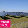 「産業用太陽光発電所」トスアップパートナー募集のイメージ