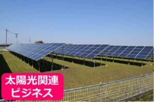 「産業用太陽光発電所」トスアップパートナー募集のイメージ