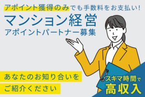 「マンション経営」アポイントパートナー募集のイメージ
