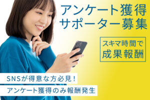 「アンケート獲得」サポーター募集のイメージ