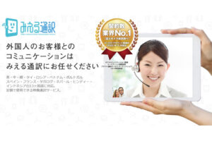 「みえる通訳」販売代理店募集のイメージ