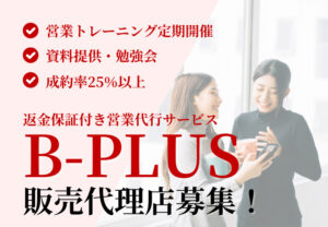【募集終了】「返金保証付き営業代行サービス B-PLUS」 販売代理店募集のイメージ