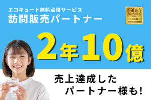 「エコキュート無料点検サービス」訪問販売パートナー募集のイメージ