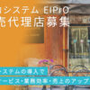 「予約システム EIPrO」販売代理店募集のイメージ