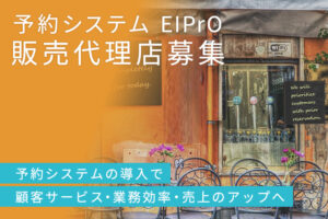 「予約システム EIPrO」販売代理店募集のイメージ