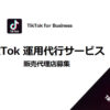 「TikTok運用代行サービス」販売代理店募集のイメージ
