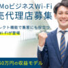 「BiziMoビジネスWi-Fi」販売代理店募集のイメージ