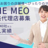 「集客支援サービス THE MEO」販売代理店募集のイメージ