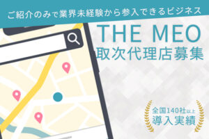 「集客支援サービス THE MEO」取次代理店募集のイメージ