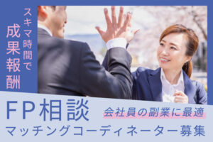 「FP相談」マッチングコーディネーター募集のイメージ