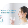 「ウォーターワン」営業代理店募集のイメージ