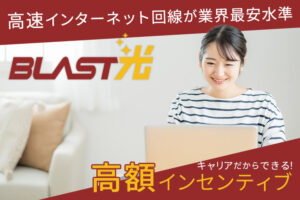 「BLAST光」販売代理店募集のイメージ