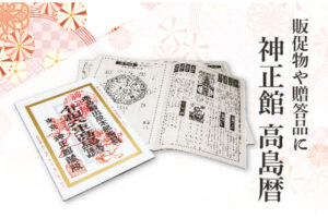 「高島暦」 販売代理店募集のイメージ