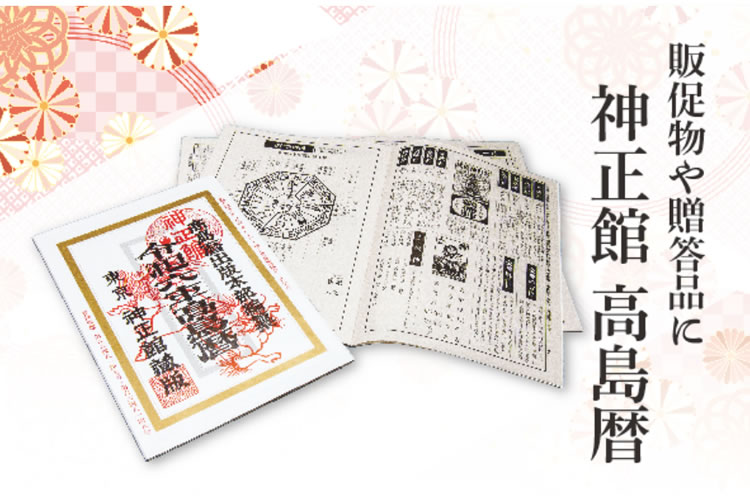 「高島暦」 販売代理店募集イメージ
