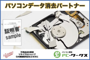 データ消去で副業収益！「パソコンデータ消去サービス」紹介パートナー募集のイメージ