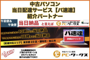 「中古パソコン当日配送サービス」紹介パートナー募集のイメージ