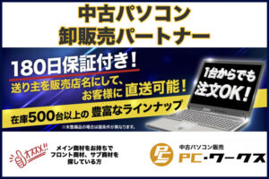 「中古パソコン」卸販売パートナー募集のイメージ