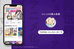 「コミック読み放題サービス」販売パートナー募集のイメージ