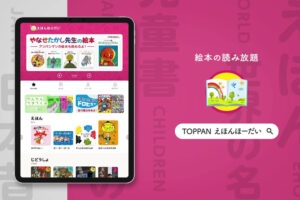 「絵本読み放題サービス」販売パートナー募集のイメージ