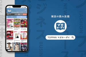 「雑誌読み放題 マガホーダイ」販売パートナー募集のイメージ