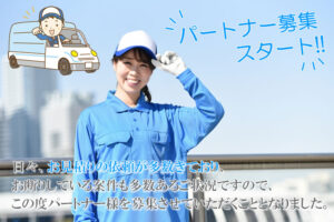「クリーニングサービス」新規パートナー募集のイメージ