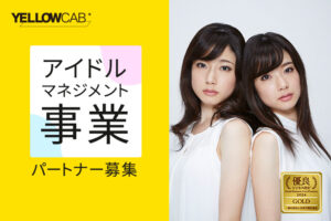 「アイドルマネジメント事業」パートナー募集のイメージ