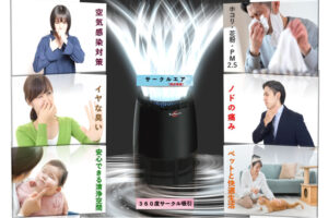 「空気清浄機 バイオミクロンサークルPRO」販売代理店募集のイメージ