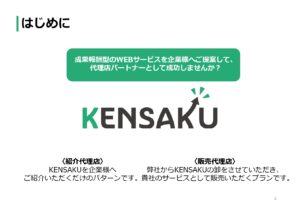 「サジェスト対策 KENSAKU」取次代理店募集の資料サンプル2