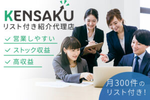 「サジェスト対策 KENSAKU」リスト付き紹介代理店のイメージ