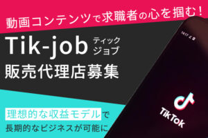 「Tik-job」販売代理店募集のイメージ