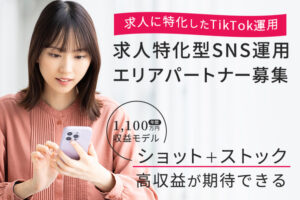 「求人特化型SNS運用」エリアパートナー募集のイメージ