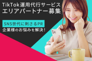 「TikTok運用代行サービス」エリアパートナー募集のイメージ