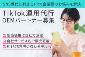 「TikTok運用代行」OEMパートナー募集のイメージ