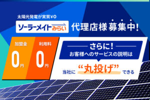 「太陽光発電システム ソーラーみらい」トスアップパートナー募集のイメージ