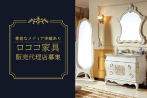 「ロココ家具」販売代理店募集のイメージ
